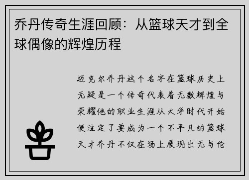 乔丹传奇生涯回顾：从篮球天才到全球偶像的辉煌历程