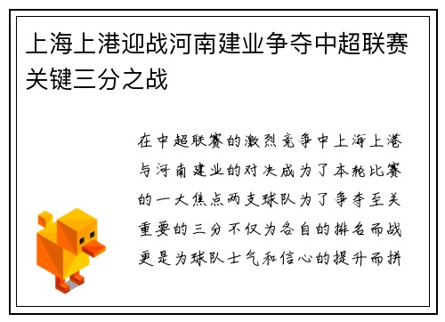 上海上港迎战河南建业争夺中超联赛关键三分之战