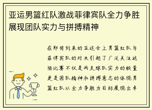 亚运男篮红队激战菲律宾队全力争胜展现团队实力与拼搏精神
