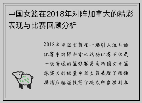 中国女篮在2018年对阵加拿大的精彩表现与比赛回顾分析