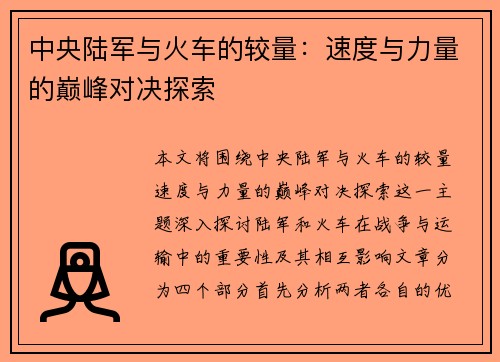 中央陆军与火车的较量：速度与力量的巅峰对决探索