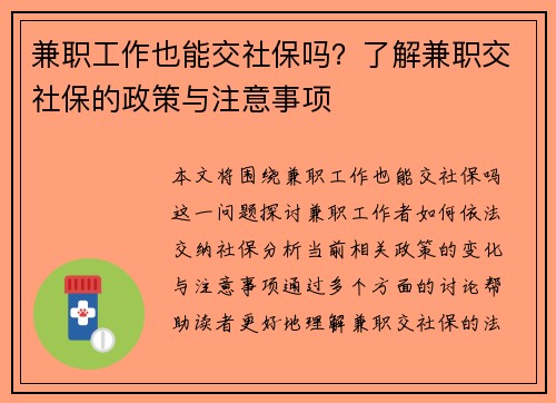 兼职工作也能交社保吗？了解兼职交社保的政策与注意事项