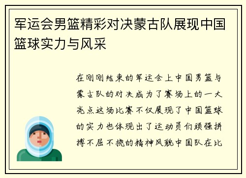 军运会男篮精彩对决蒙古队展现中国篮球实力与风采