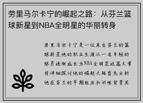 劳里马尔卡宁的崛起之路：从芬兰篮球新星到NBA全明星的华丽转身