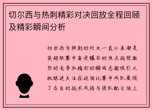 切尔西与热刺精彩对决回放全程回顾及精彩瞬间分析