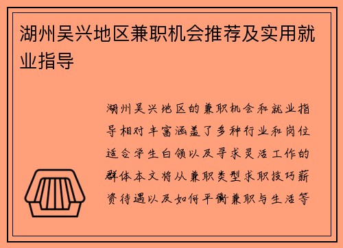 湖州吴兴地区兼职机会推荐及实用就业指导