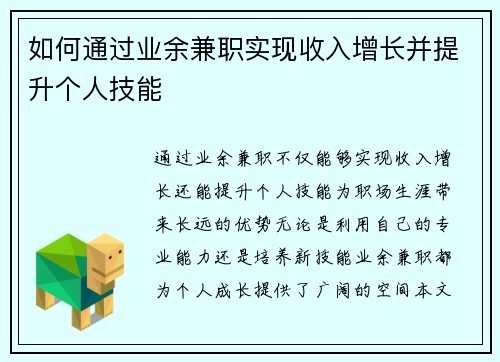 如何通过业余兼职实现收入增长并提升个人技能
