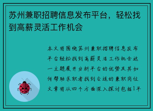 苏州兼职招聘信息发布平台，轻松找到高薪灵活工作机会