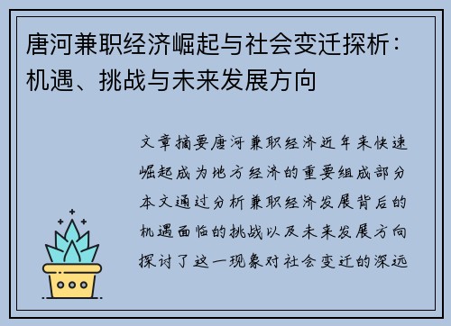 唐河兼职经济崛起与社会变迁探析：机遇、挑战与未来发展方向