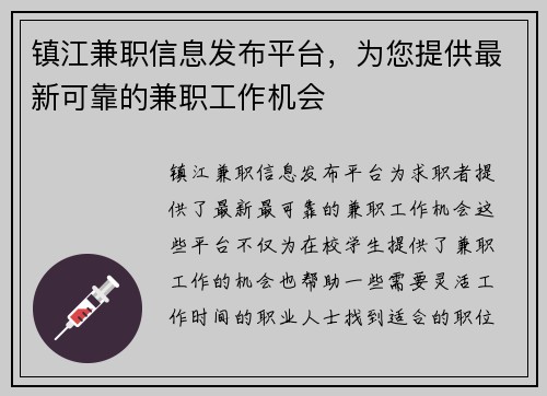 镇江兼职信息发布平台，为您提供最新可靠的兼职工作机会