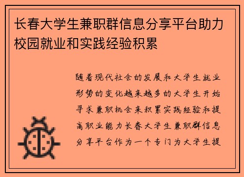 长春大学生兼职群信息分享平台助力校园就业和实践经验积累