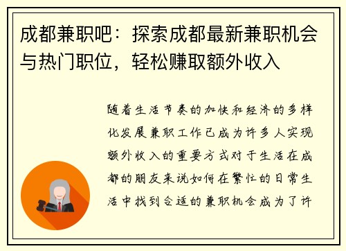成都兼职吧：探索成都最新兼职机会与热门职位，轻松赚取额外收入