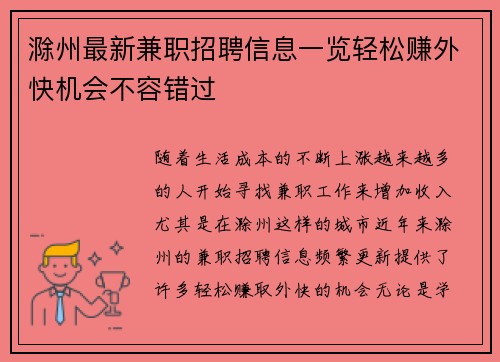 滁州最新兼职招聘信息一览轻松赚外快机会不容错过