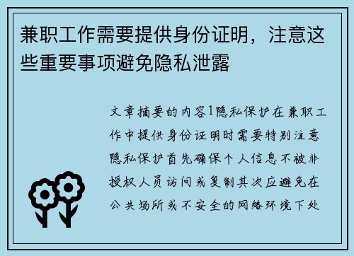 兼职工作需要提供身份证明，注意这些重要事项避免隐私泄露