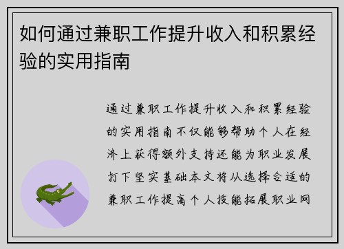 如何通过兼职工作提升收入和积累经验的实用指南