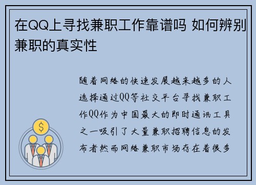 在QQ上寻找兼职工作靠谱吗 如何辨别兼职的真实性