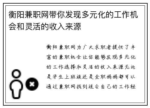 衡阳兼职网带你发现多元化的工作机会和灵活的收入来源