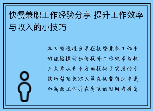 快餐兼职工作经验分享 提升工作效率与收入的小技巧