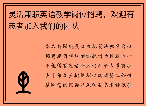 灵活兼职英语教学岗位招聘，欢迎有志者加入我们的团队