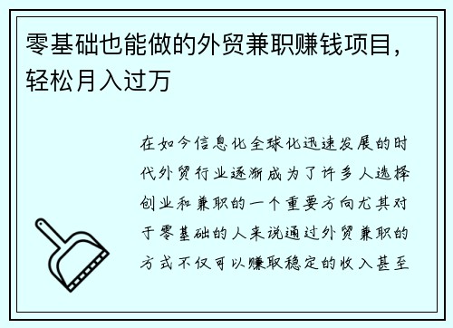 零基础也能做的外贸兼职赚钱项目，轻松月入过万