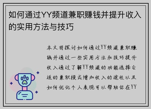 如何通过YY频道兼职赚钱并提升收入的实用方法与技巧