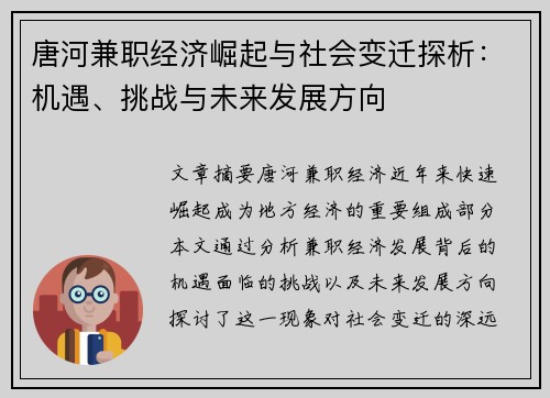 唐河兼职经济崛起与社会变迁探析：机遇、挑战与未来发展方向