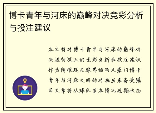 博卡青年与河床的巅峰对决竞彩分析与投注建议