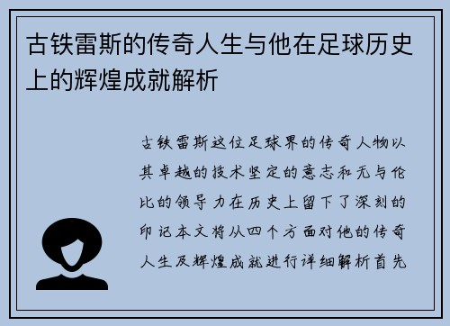 古铁雷斯的传奇人生与他在足球历史上的辉煌成就解析