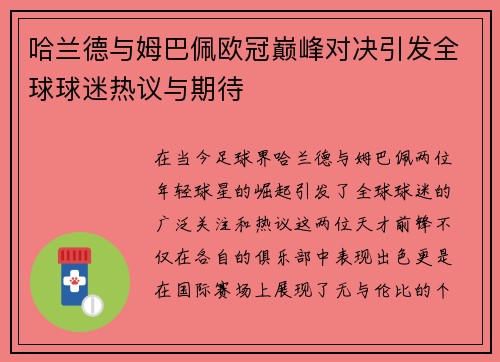 哈兰德与姆巴佩欧冠巅峰对决引发全球球迷热议与期待