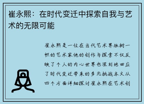 崔永熙：在时代变迁中探索自我与艺术的无限可能