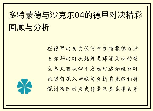多特蒙德与沙克尔04的德甲对决精彩回顾与分析