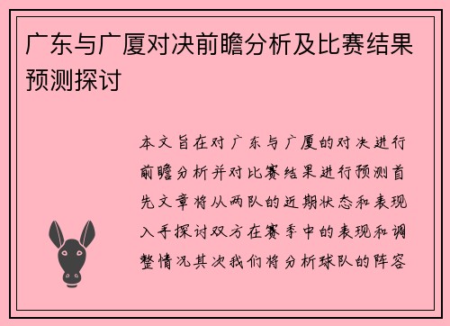 广东与广厦对决前瞻分析及比赛结果预测探讨
