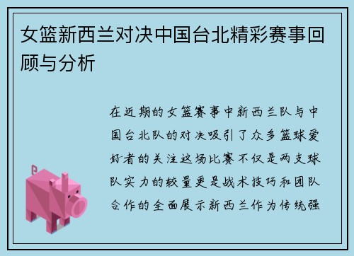 女篮新西兰对决中国台北精彩赛事回顾与分析