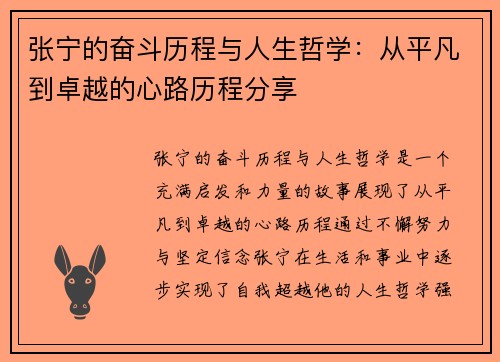 张宁的奋斗历程与人生哲学：从平凡到卓越的心路历程分享