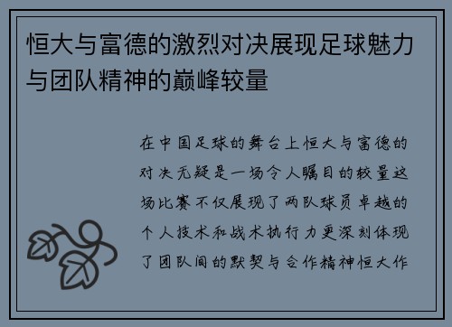 恒大与富德的激烈对决展现足球魅力与团队精神的巅峰较量