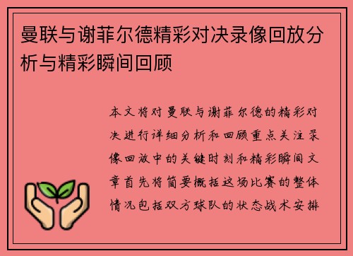 曼联与谢菲尔德精彩对决录像回放分析与精彩瞬间回顾