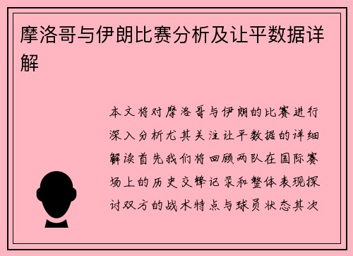 摩洛哥与伊朗比赛分析及让平数据详解