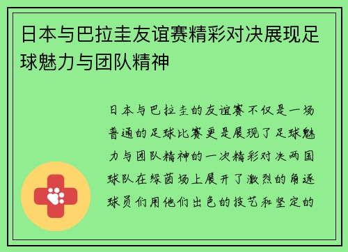 日本与巴拉圭友谊赛精彩对决展现足球魅力与团队精神