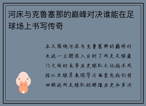 河床与克鲁塞那的巅峰对决谁能在足球场上书写传奇