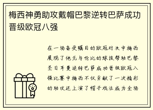 梅西神勇助攻戴帽巴黎逆转巴萨成功晋级欧冠八强
