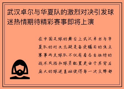 武汉卓尔与华夏队的激烈对决引发球迷热情期待精彩赛事即将上演