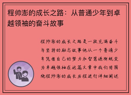 程帅澎的成长之路：从普通少年到卓越领袖的奋斗故事