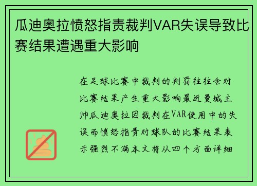 瓜迪奥拉愤怒指责裁判VAR失误导致比赛结果遭遇重大影响