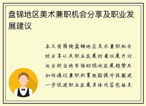 盘锦地区美术兼职机会分享及职业发展建议
