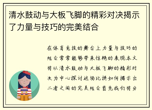 清水鼓动与大板飞脚的精彩对决揭示了力量与技巧的完美结合