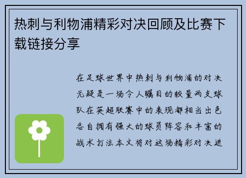 热刺与利物浦精彩对决回顾及比赛下载链接分享