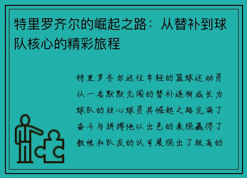 特里罗齐尔的崛起之路：从替补到球队核心的精彩旅程