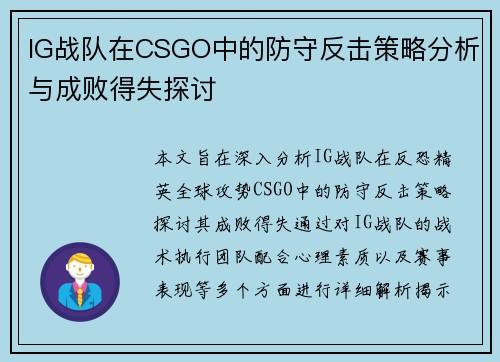 IG战队在CSGO中的防守反击策略分析与成败得失探讨