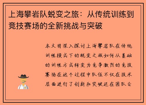 上海攀岩队蜕变之旅：从传统训练到竞技赛场的全新挑战与突破