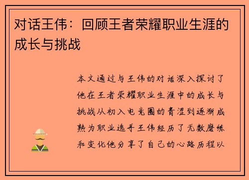 对话王伟：回顾王者荣耀职业生涯的成长与挑战